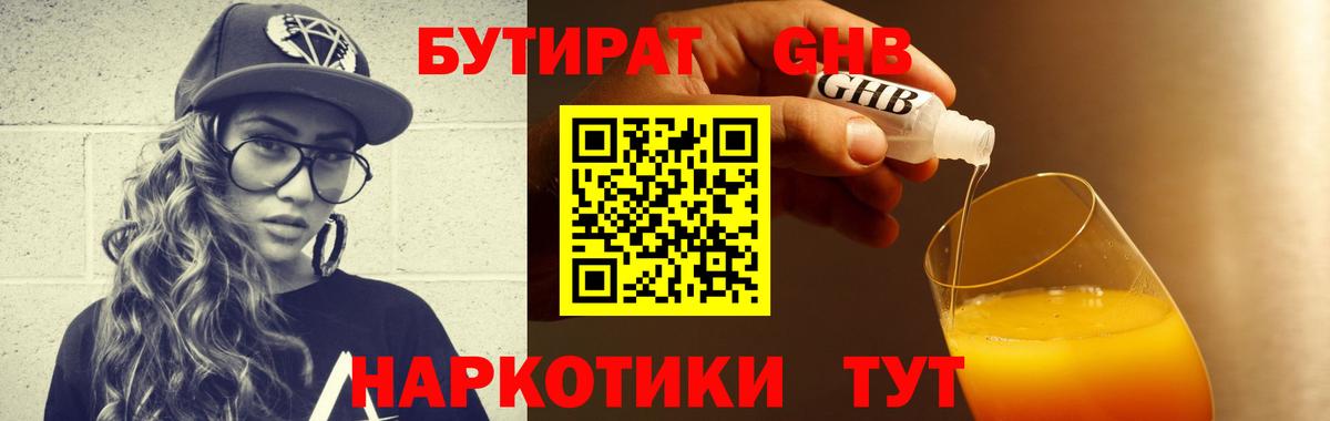 Бутират жидкий экстази Котовск