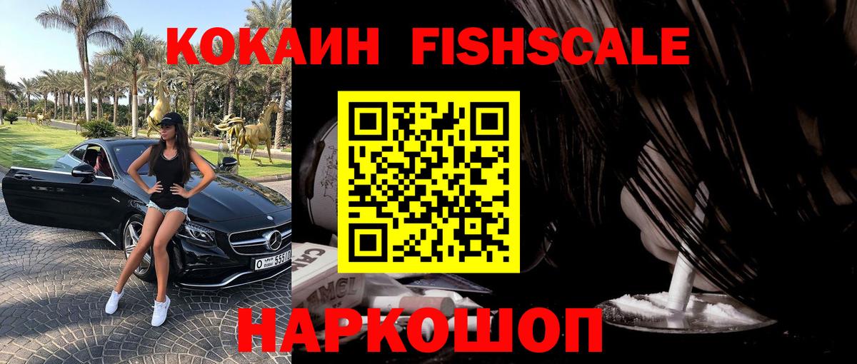 КОКАИН Fish Scale  Вход с VPN  COCAIN 99%  Котовск 