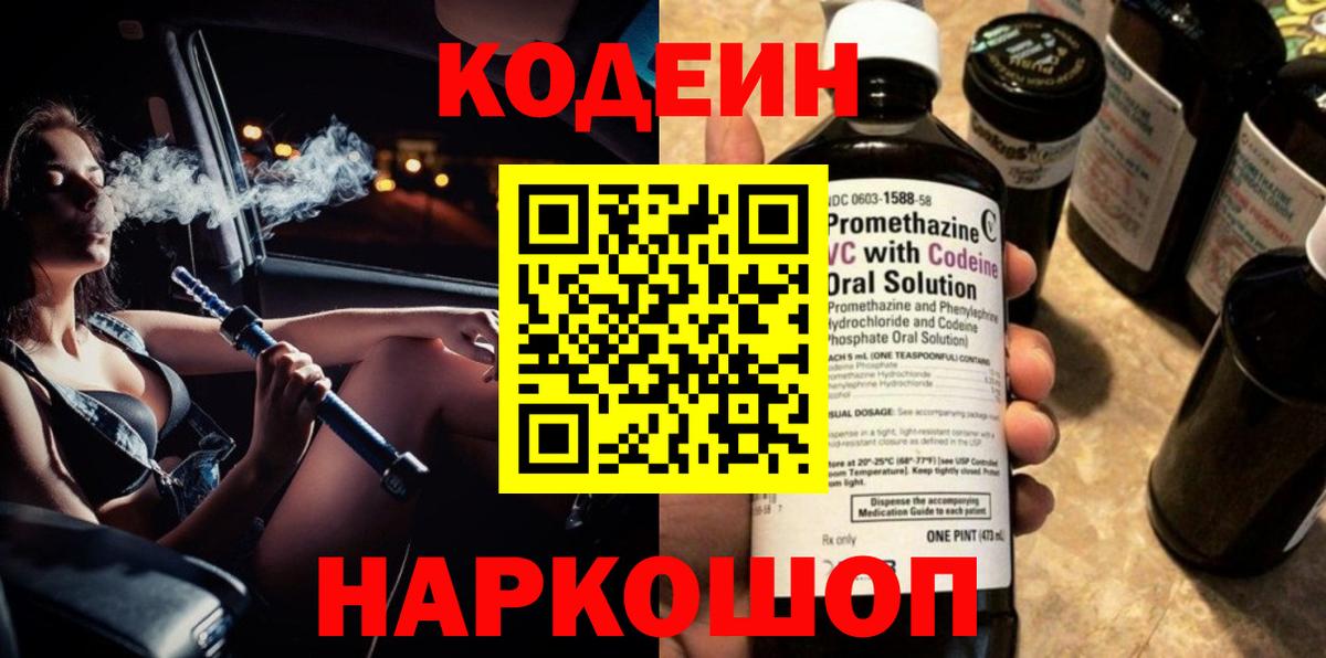 купить   Кодеиновый сироп Lean Purple Drank  Вход с VPN  Котовск 