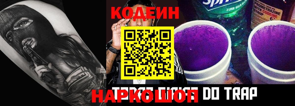 Кодеиновый сироп Lean Purple Drank Котовск